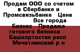 Продам ООО со счетом в Сбербанке и Промсвязьбанке › Цена ­ 250 000 - Все города Бизнес » Продажа готового бизнеса   . Башкортостан респ.,Мечетлинский р-н